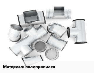 Переход воздуховода полипропилен, шт, под заказ цена от 4374 Тг / шт, где купить, условия доставки в Костанае и Костанайской области